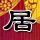 楚汉骄雄
